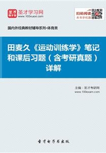 田麥久《運(yùn)動訓(xùn)練學(xué)》筆記和課后習(xí)題(含考研真題)詳解