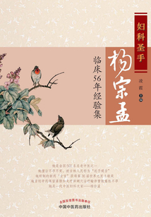 婦科圣手楊宗孟臨床56年經(jīng)驗(yàn)集