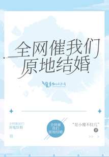 全網催我們原地結婚