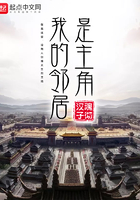 我的鄰居是主角在線閱讀