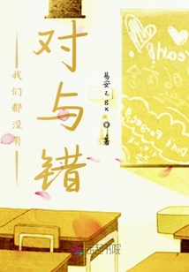 我們都沒有對與錯