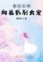 重生女神向總裁別太寵在線閱讀