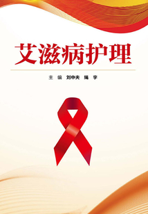 艾滋病護理