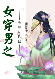 女穿男之惡霸從良記