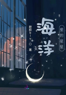 海洋里的星星