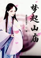 夢起山廟在線閱讀