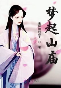 夢起山廟