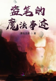 盜筆的魔法事跡