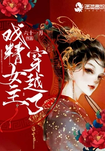 戲精女主穿越了