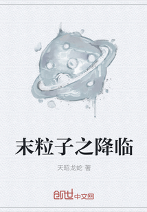 末粒子之降臨