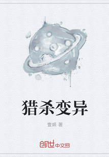獵殺變異