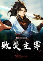 败类主宰在线阅读