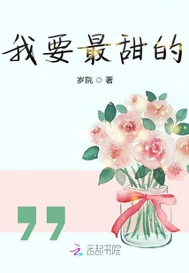 我要最甜的