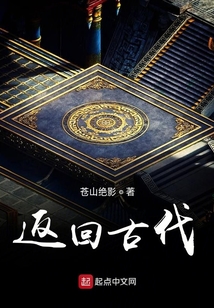 返回古代