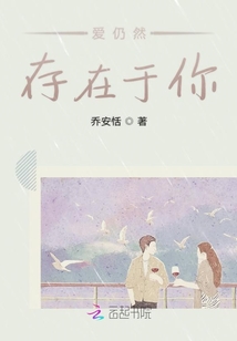 爱仍然存在于你