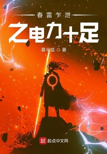 春雷乍泄之電力十足