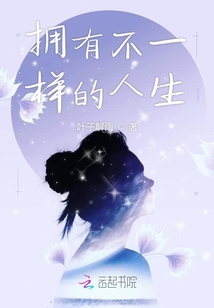 擁有不一樣的人生
