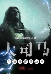大司馬的浪漫愛(ài)情故事