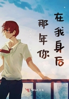 那年，你在我身后在線閱讀