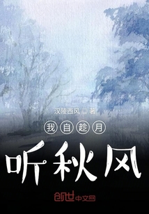 我自趁月聽秋風