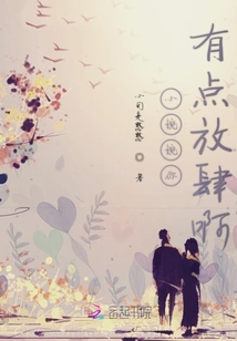 小婉婉你有點放肆啊