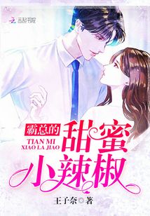 霸總的甜蜜小辣椒