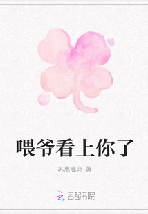 喂爺看上你了