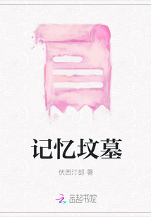 記憶墳墓