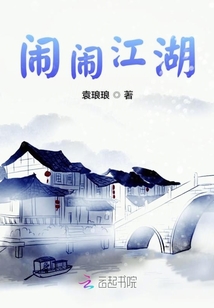 鬧鬧江湖