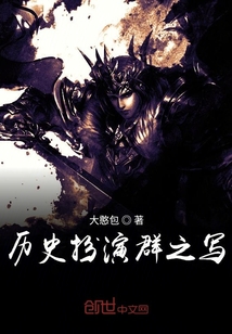 歷史扮演群之寫