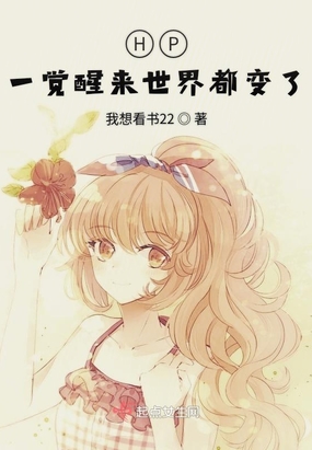 HP一觉醒来世界都变了在线阅读