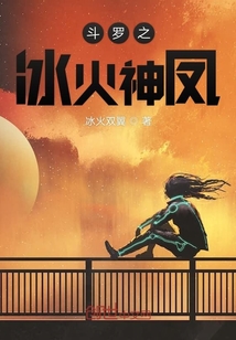 斗羅之冰火神鳳
