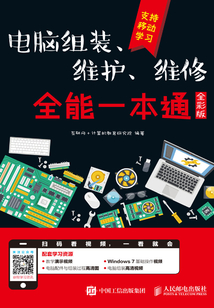 電腦組裝、維護、維修全能一本通（全彩版）