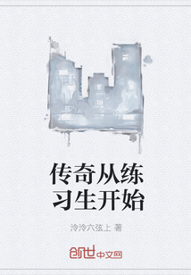 传奇从练习生开始