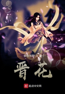 晉花