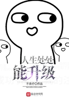 人生處處能升級在線閱讀