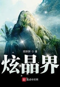 炫晶界