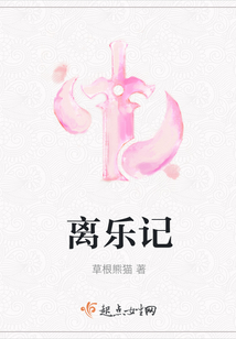離樂記