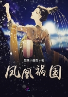 鳳凰禍國在線閱讀