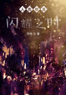 群星之閃耀