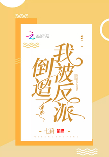 我被反派倒追了