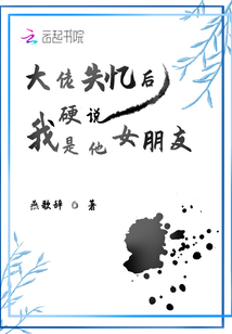大佬失憶后硬說我是他女朋友