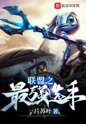 联盟之最强选手在线阅读