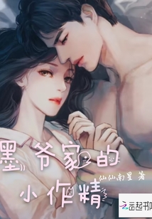 墨爺家的小作精