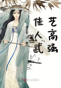 佳人武藝高強