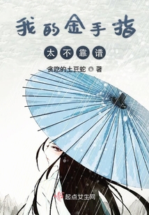 我的金手指太不靠譜