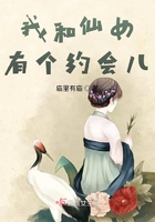 我和仙女有個約會兒在線閱讀