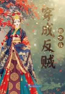 穿成反賊的女兒
