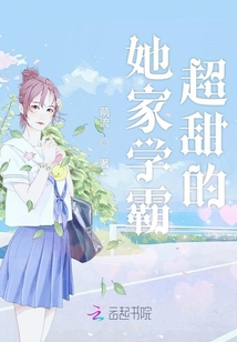 她家學霸超甜的