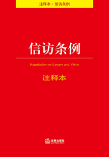 信访条例注释本